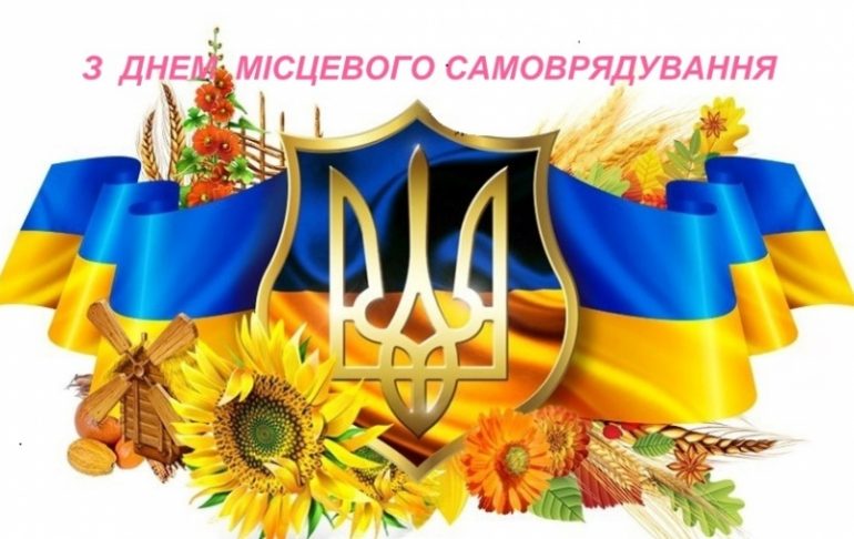 Вітання голови Червоноградської районної ради з Днем місцевого самоврядування