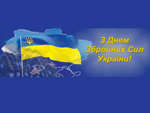 Вітання голови Червоноградської районної ради з Днем Збройних Сил України!