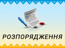 Розпорядження №1/Про скликання сесії Червоноградської районної ради