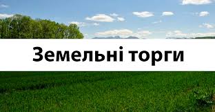 Інформація про проведення земельних торгів у формі аукціону з продажу права оренди земельної ділянки разом з водним об’єктом