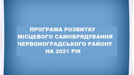 Програма розвитку місцевого самоврядування на 2021 рік