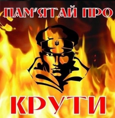 Крути – 29 січня 1918 року. Символ героїзму та відданості нашого юнацтва і символ національної трагедії