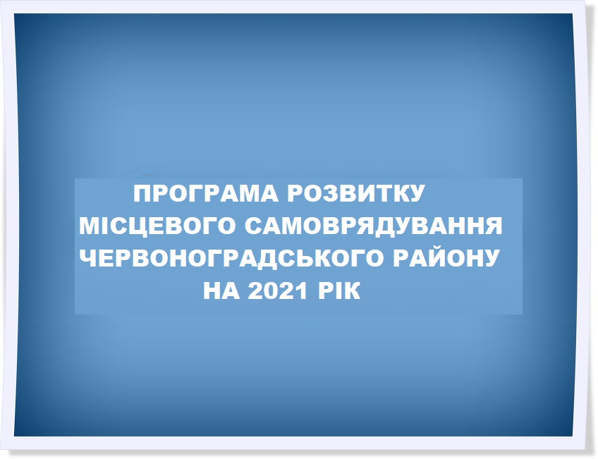 Програма розвитку місцевого самоврядування на 2021 рік