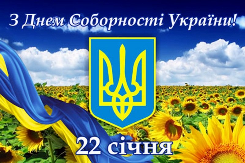 22 січня – День Соборності України!