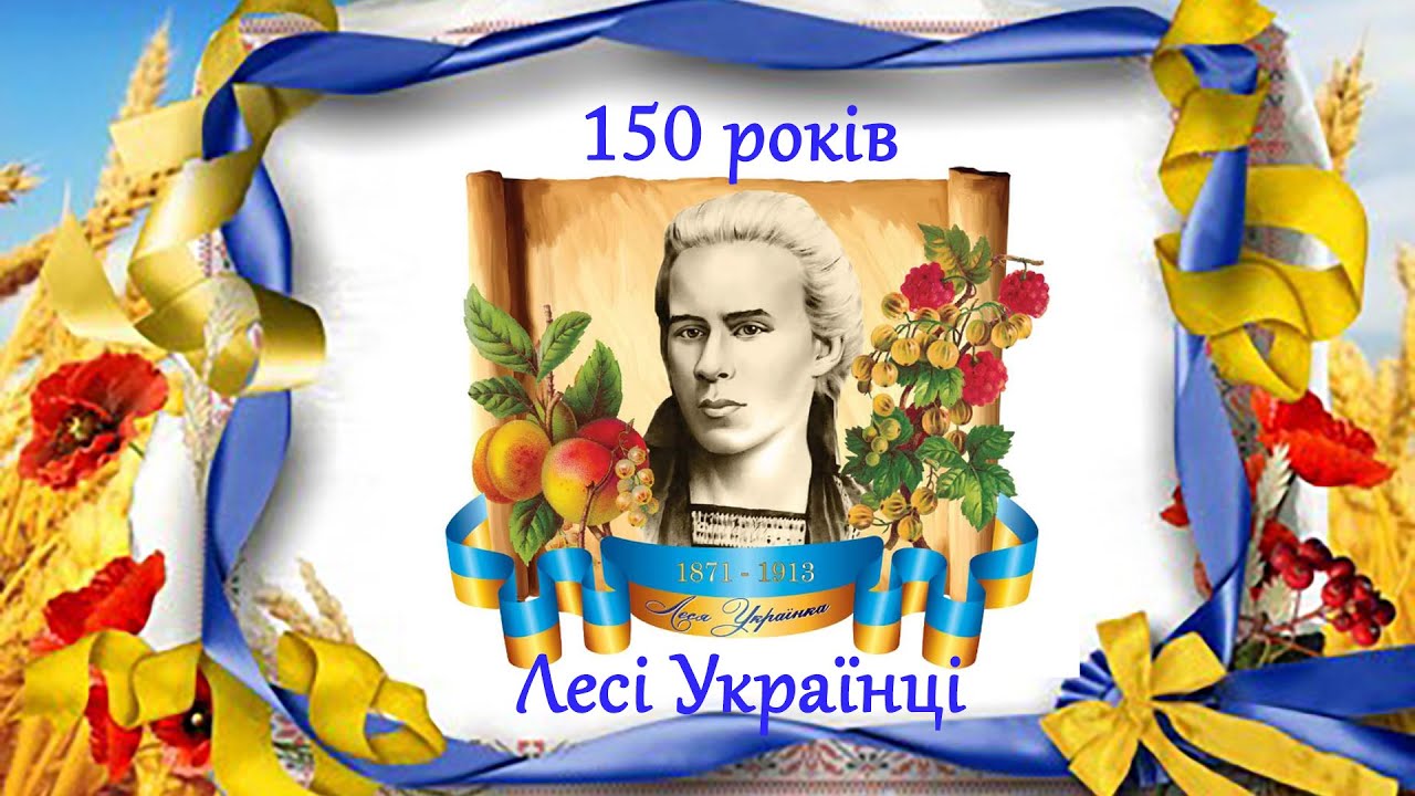 25 лютого Лесі Українці виповнюється 150 років.