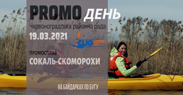 Промодень міжнародного проєкту «Єднає нас Буг – утворення двох байдаркових туристичних маршрутів»