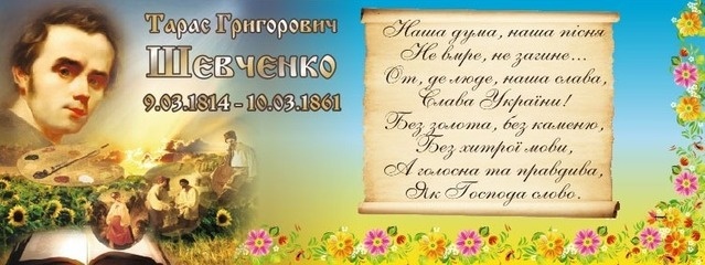 9 березня минає 207 річниця з Дня народження Тараса Шевченка