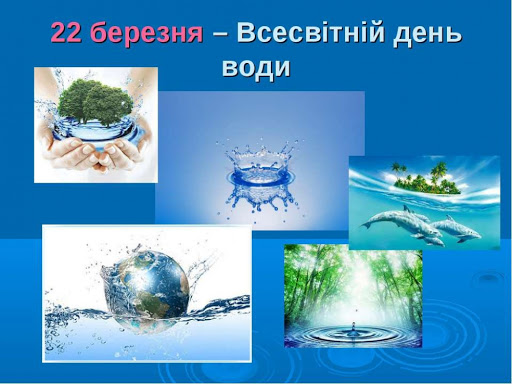 22  березня  –  Всесвітній  день  води