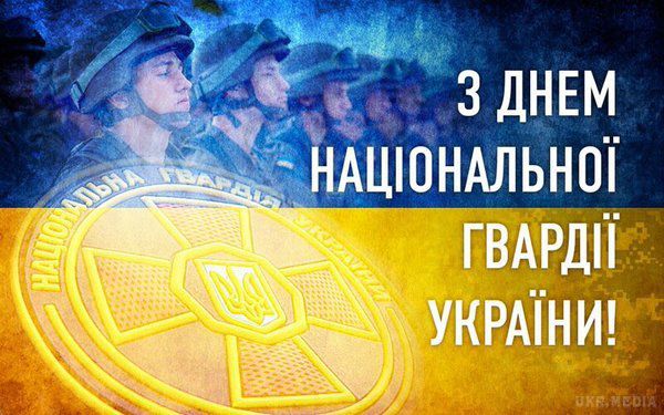 ВІТАННЯ З ДНЕМ НАЦІОНАЛЬНОЇ ГВАРДІЇ УКРАЇНИ!