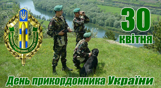Вітання з Днем прикордонника!