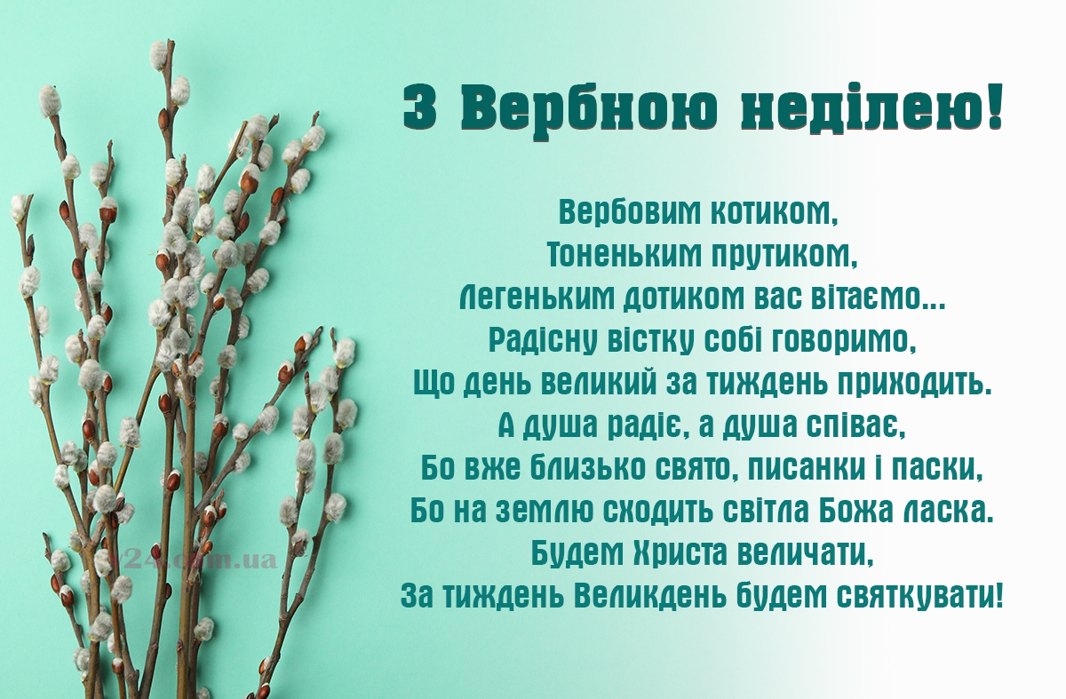 Привітання з Вербною неділею!