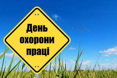 28 квітня в Україні відзначають День охорони праці