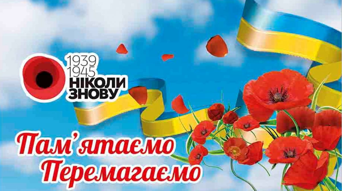 Вітання з Днем пам’яті та примирення!
