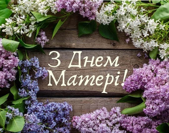 Привітання з Днем Матері!