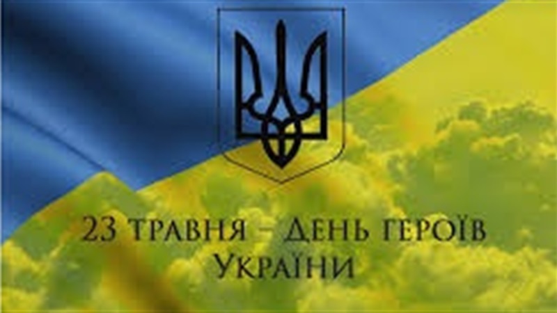 Привітання з нагоди Дня Героїв!
