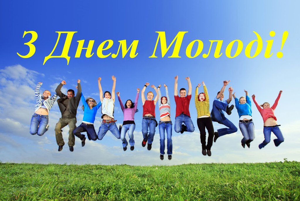 Вітання з Днем молоді