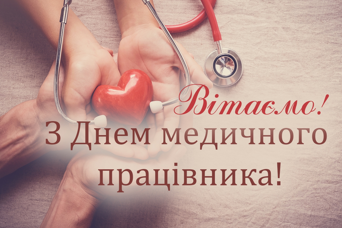 Вітання з Днем медичного працівника!