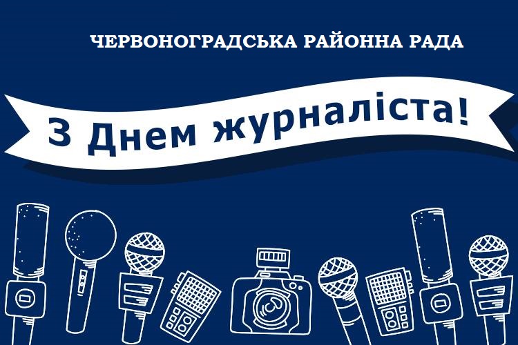 Вітання з нагоди професійного свята – Дня журналіста!