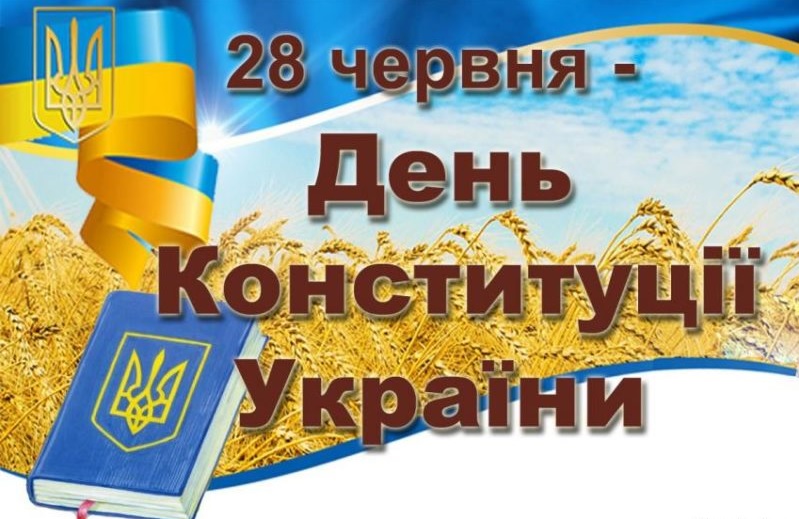Вітання з нагоди 25 річниці Конституції України!