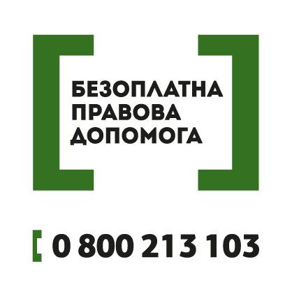 БЕЗОПЛАТНА ПРОВОВА ДОПОМОГА