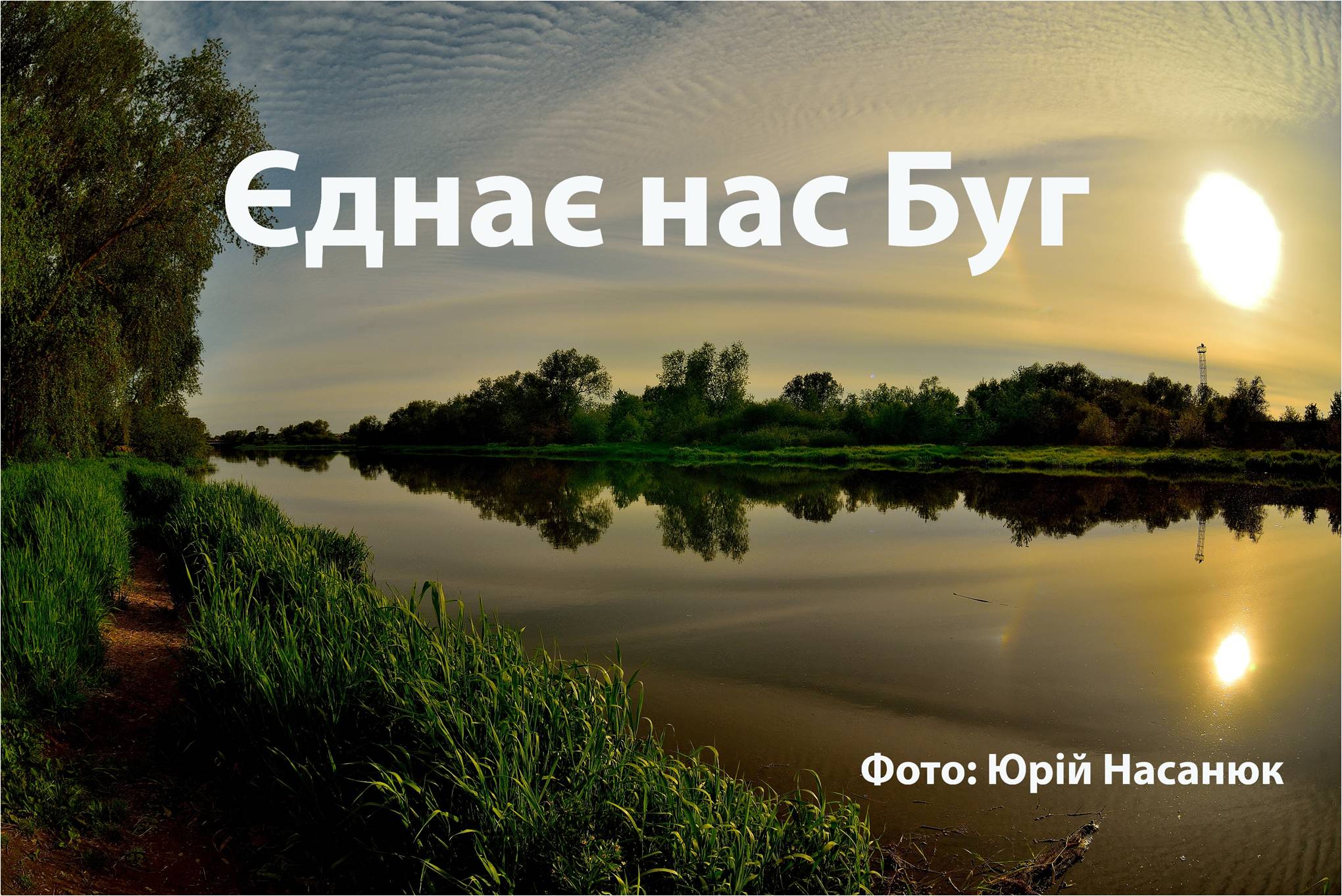 Запрошуємо переглянути фотовиставку “Єднає нас Буг”