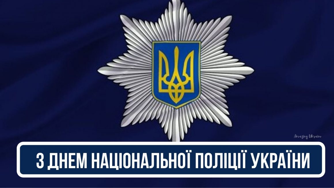 Вітання з Днем Національної поліції України!