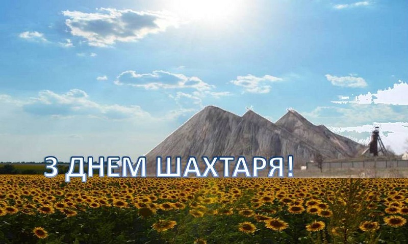 Вітання з Днем Шахтаря!