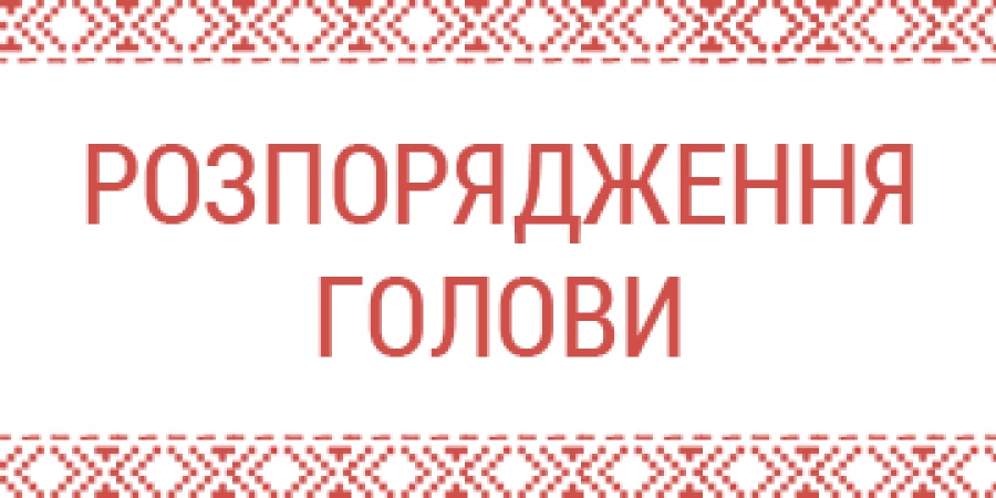 РОЗПОРЯДЖЕННЯ №9 від 25.02.2022/Про скликання  сесії та внесення змін в розпорядження №8 від 16.02.2022р.