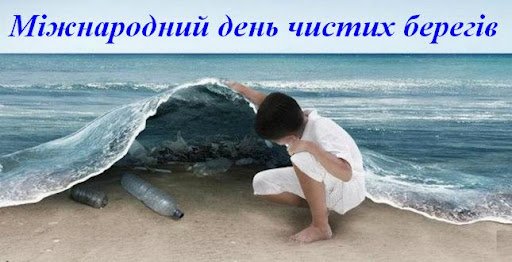 18 вересня – міжнародний день чистих берегів та Всесвітній день моніторингу води