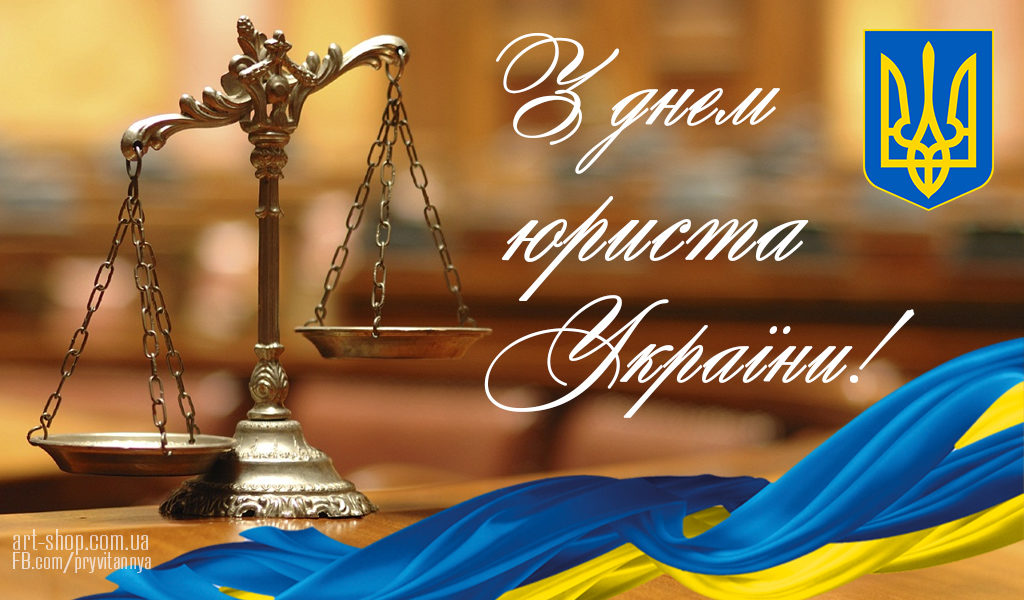 Вітання з Днем юриста!