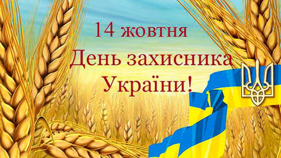 ВІТАННЯ З ДНЕМ ЗАХИСНИКА УКРАЇНИ!