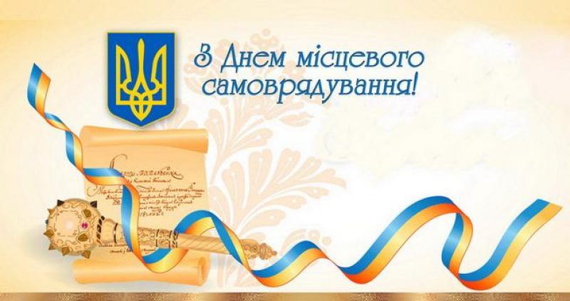 Вітання з Днем місцевого самоврядування!