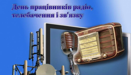 Вітання з Днем телебачення, радіо та зв’язку!