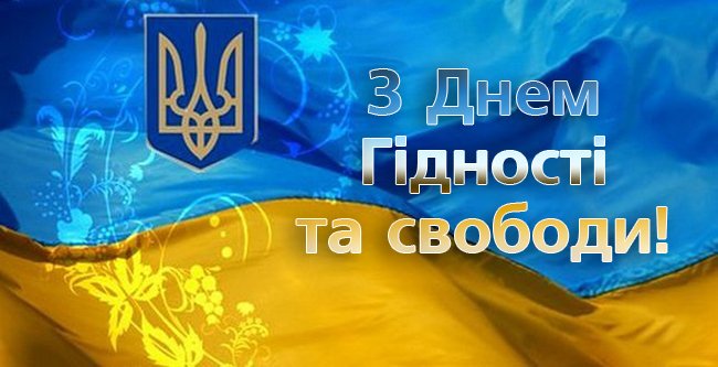 Вітання з Днем гідності і свободи