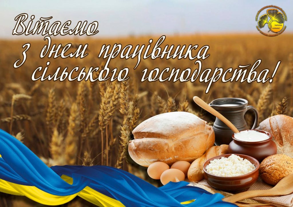 Вітання з Днем працівника сільського господарства!