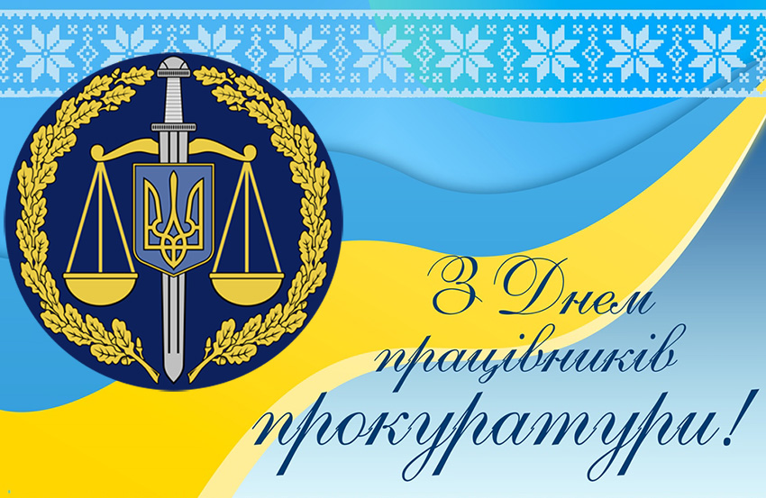 Вітання з Днем працівників прокуратури!