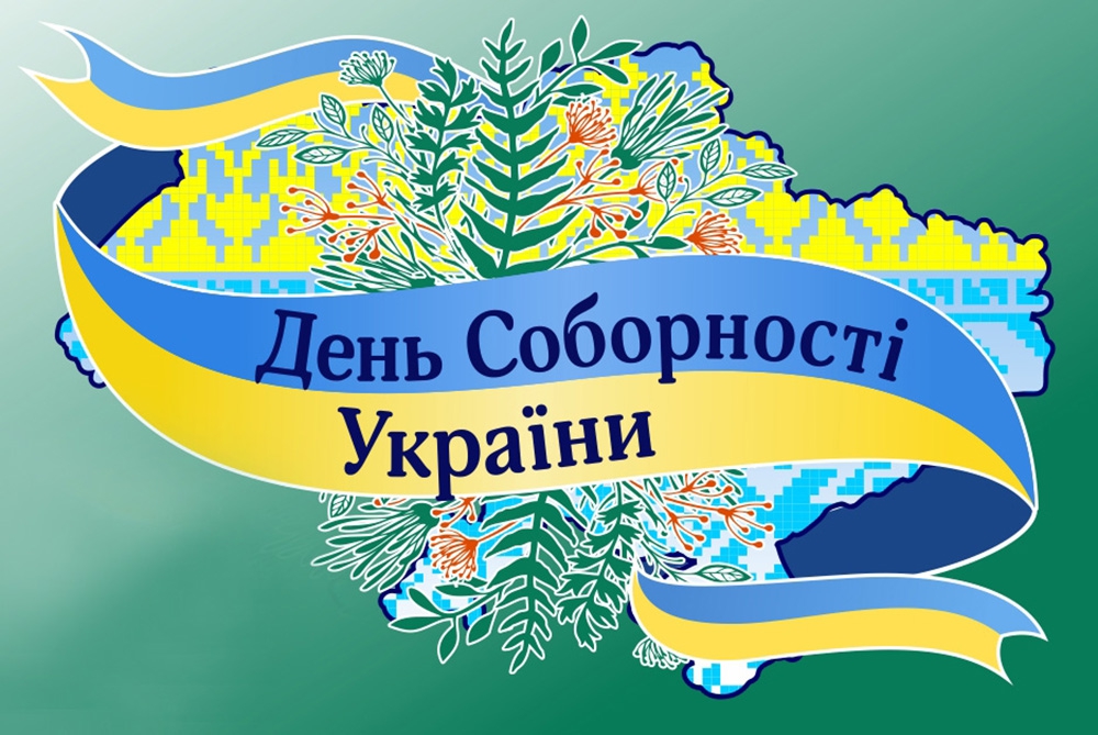 22 січня – День Соборності України!