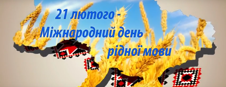 21 лютого – Міжнародний День рідної мови!
