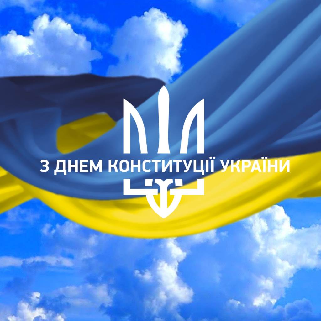 28 червня – День Конституції України!