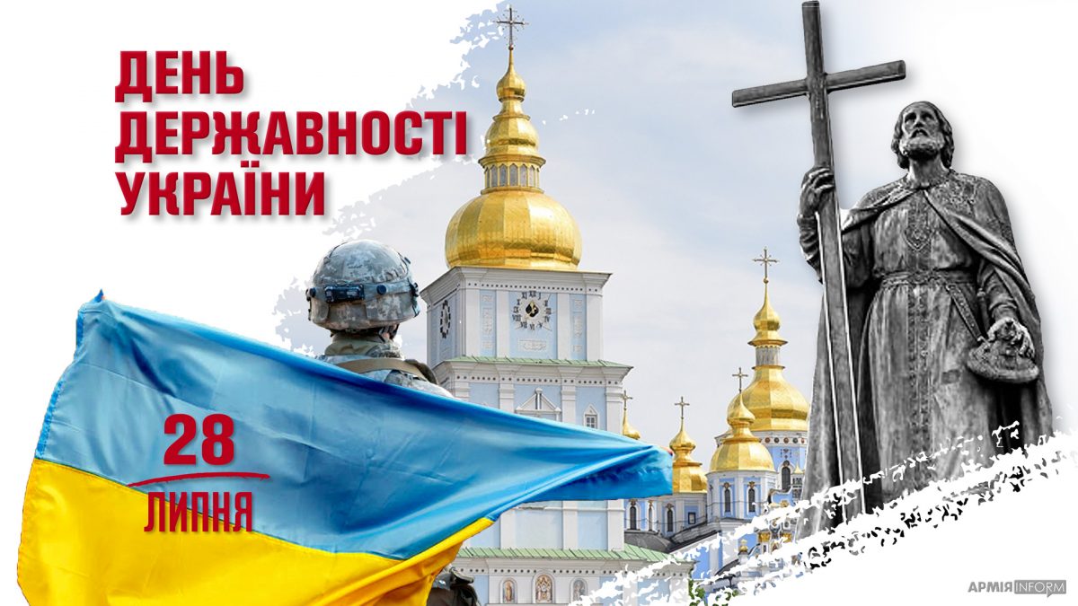 Вітання з Днем Української Державності!