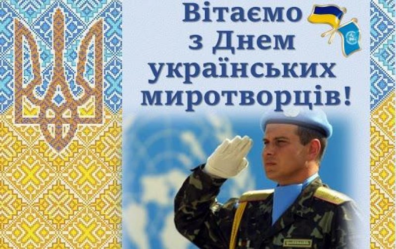 15 липня – День українського миротворця!
