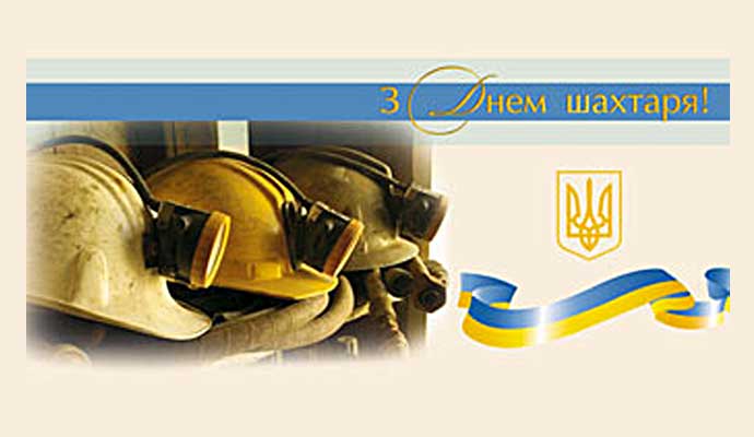 Дорогі шахтарі, ветерани вугільної галузі!