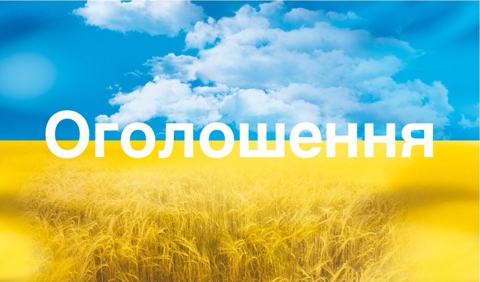 ОГОЛОШЕННЯ