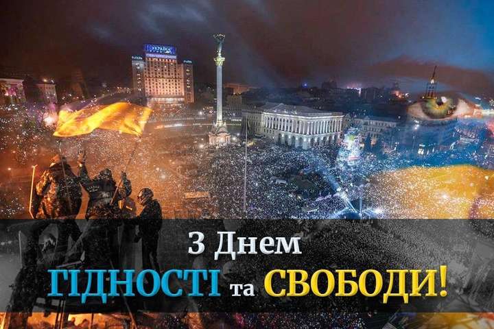 Вітання з Днем Гідності та Свободи