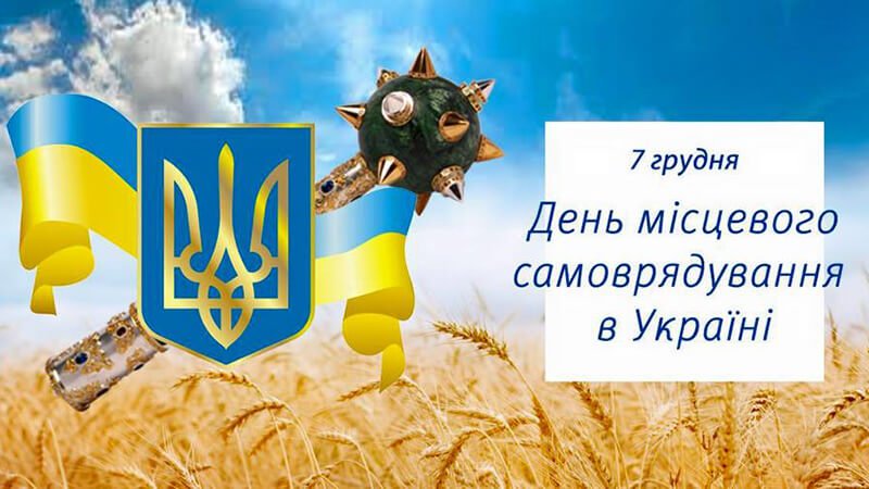 Вітання з Днем місцевого самоврядування