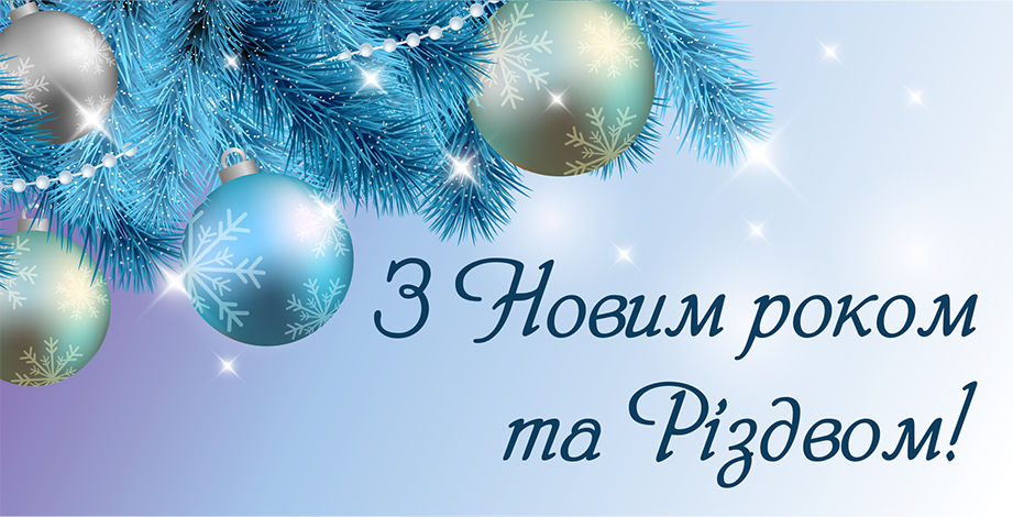Привітання з Новим роком та Різдвом