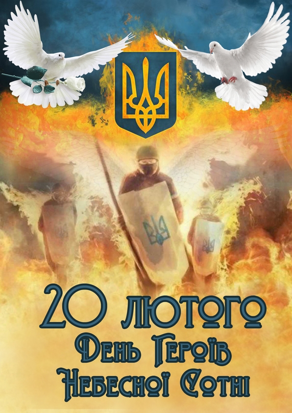 День пам’яті Героїв Небесної Сотні
