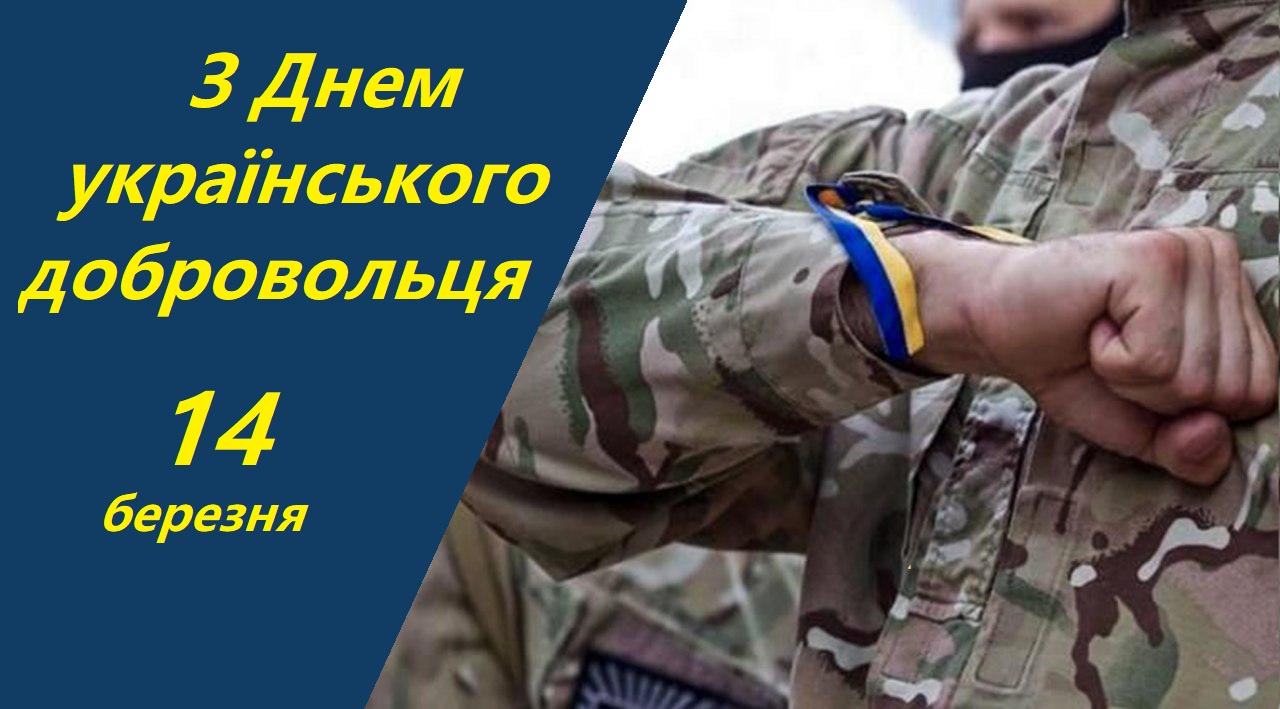 День українського добровольця