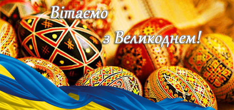 Вітання з Великодніми святами