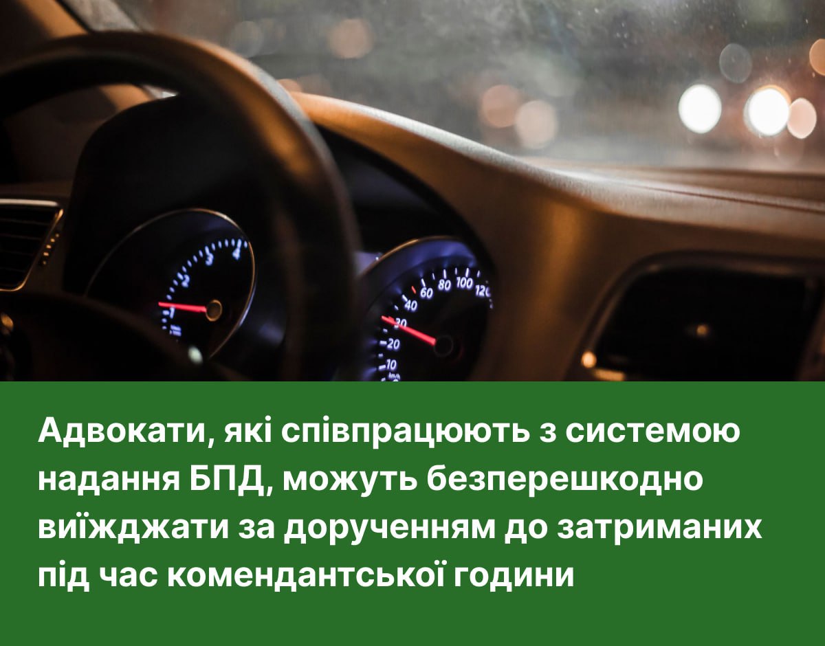 Інформація про виїзд адвокатів, які співпрацюють з системою надання БПД,  до затриманих під час комендантської години